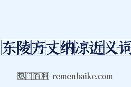 东陵方丈纳凉近义词是什么意思的图片